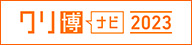 クリ博ナビ2023
