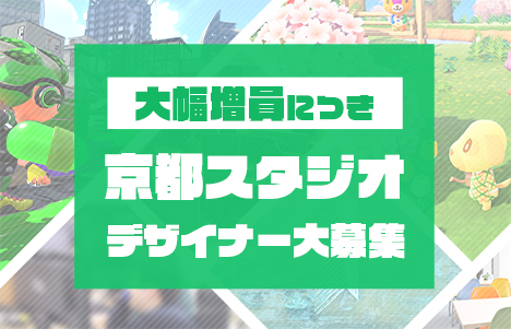京都スタジオデザイナー大募集