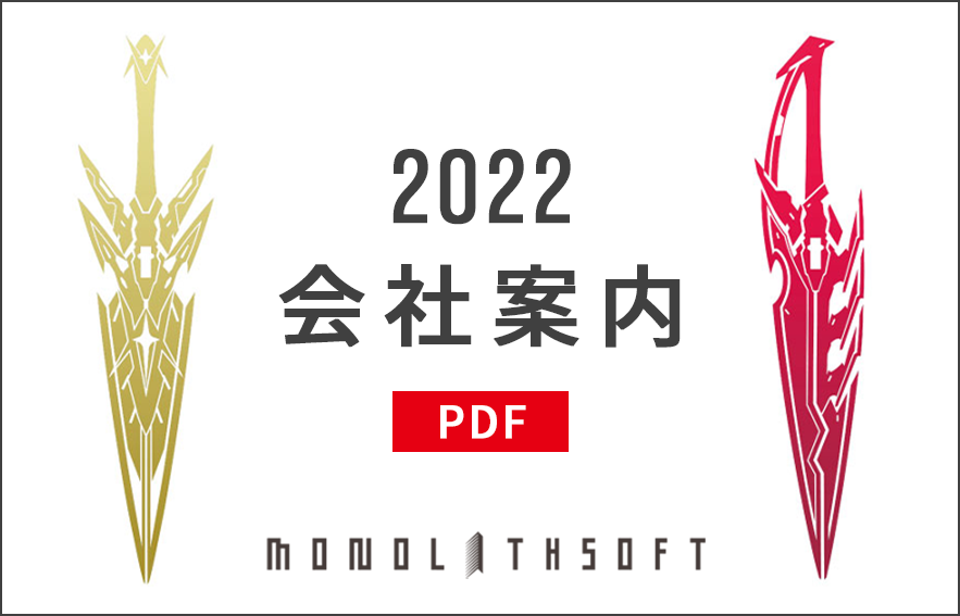 会社概要2022［PDF］