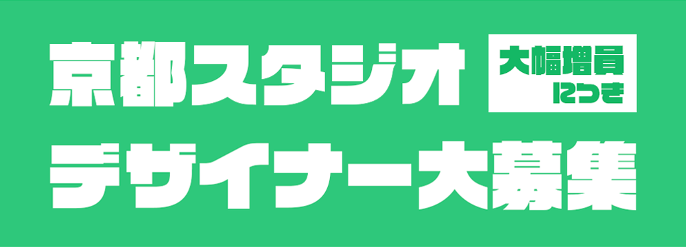 京都スタジオ大幅増員につきデザイナー大募集