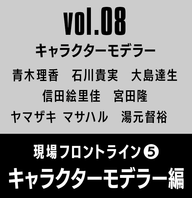 Vol 08 キャラクターモデラー 現場フロントライン5 キャラクターモデラー編 インタビュー 株式会社モノリスソフト Vol 08 キャラクターモデラー 現場フロントライン5 キャラクターモデラー編 インタビュー 株式会社モノリスソフト