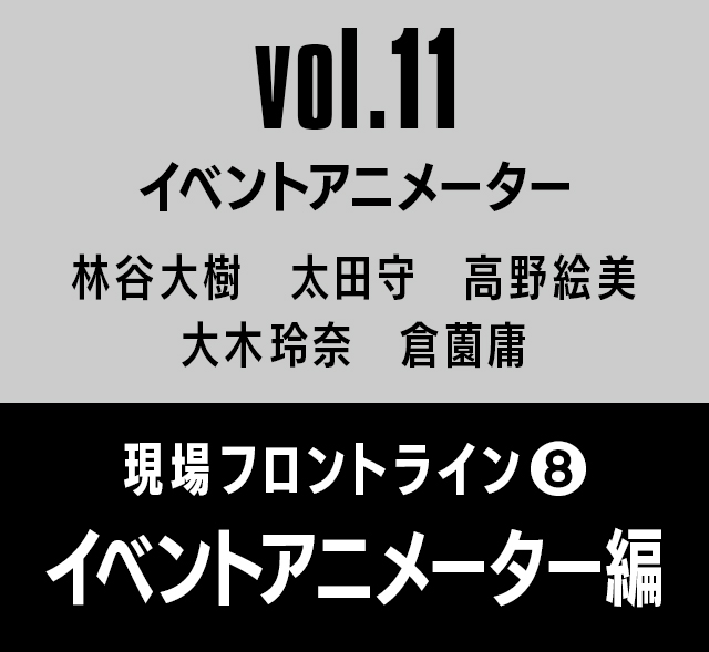 Vol 11 イベントアニメーター 現場フロントライン8 イベントアニメーター編 インタビュー 株式会社モノリスソフト Vol 11 イベントアニメーター 現場フロントライン8 イベントアニメーター編 インタビュー 株式会社モノリスソフト