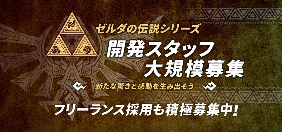 ゼルダの伝説シリーズ　開発スタッフ大規模募集　新たな驚きと感動を生み出そう　フリーランス採用も積極募集中！