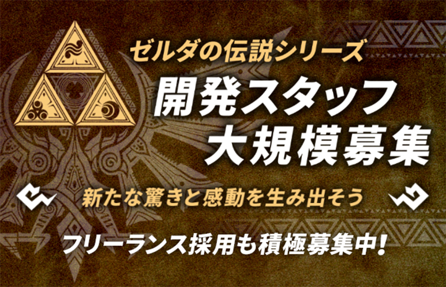 ゼルダの伝説シリーズ　開発スタッフ大規模募集　新たな驚きと感動を生み出そう　フリーランス採用も積極募集中！
