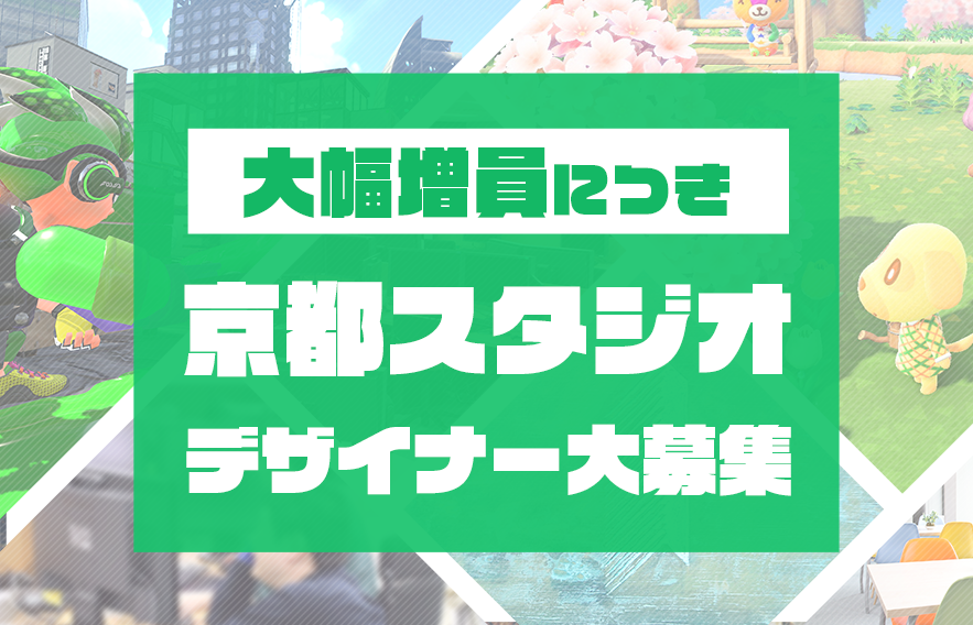 大幅増員につき、京都スタジオデザイナー大募集