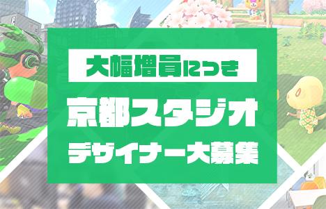 京都スタジオデザイナー大募集