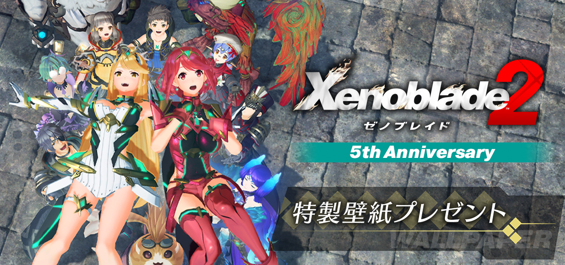 「ゼノブレイド2」発売5周年/ 特製壁紙プレゼント