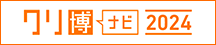 クリ博ナビ2024
