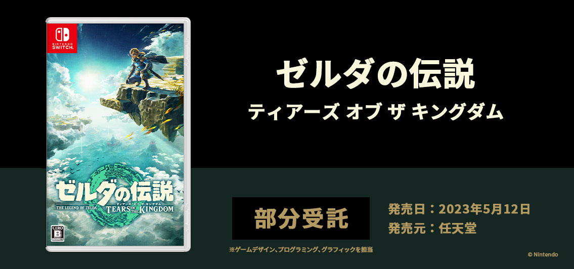 ゼルダの伝説＿ティアーズ_オブ_ザ_キングダム