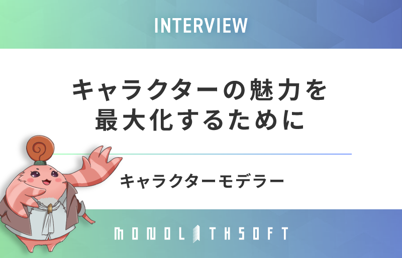 キャラクターモデラー編/キャラクターの魅力を最大化するために