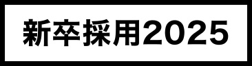 採用情報2025