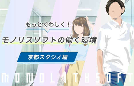 もっとくわしく！モノリスソフトの働く環境／京都スタジオ編