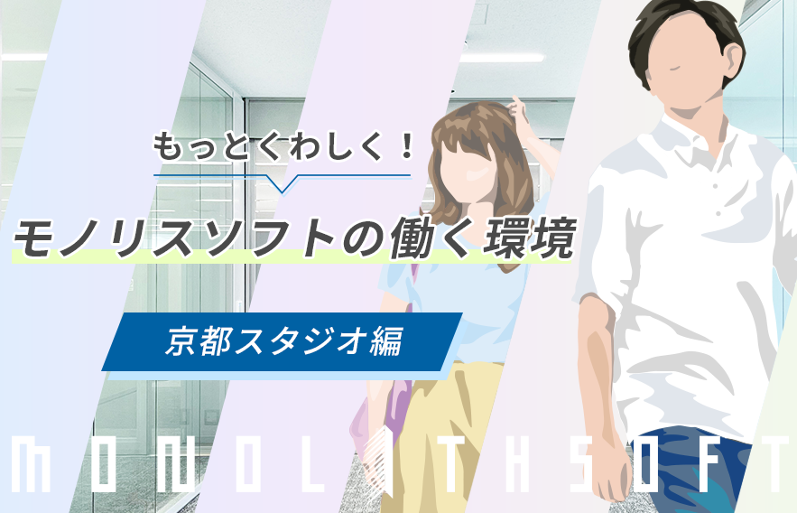 もっとくわしく！モノリスソフトの働く環境／京都スタジオ編