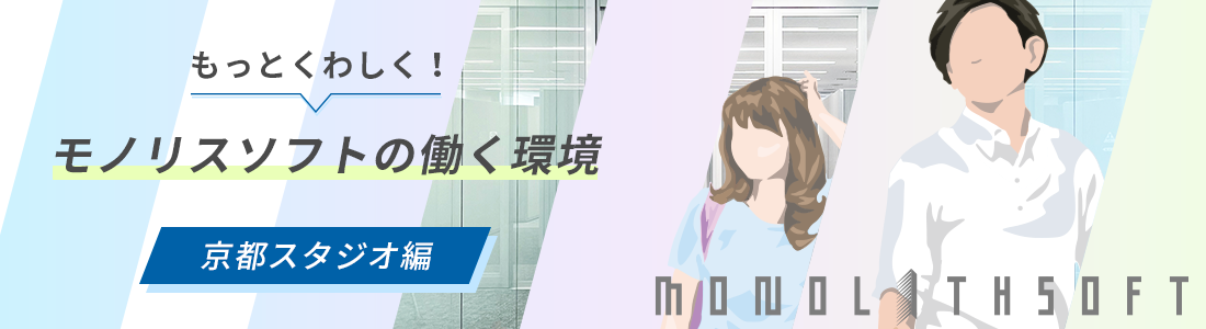 もっとくわしく！モノリスソフトの働く環境／京都スタジオ編