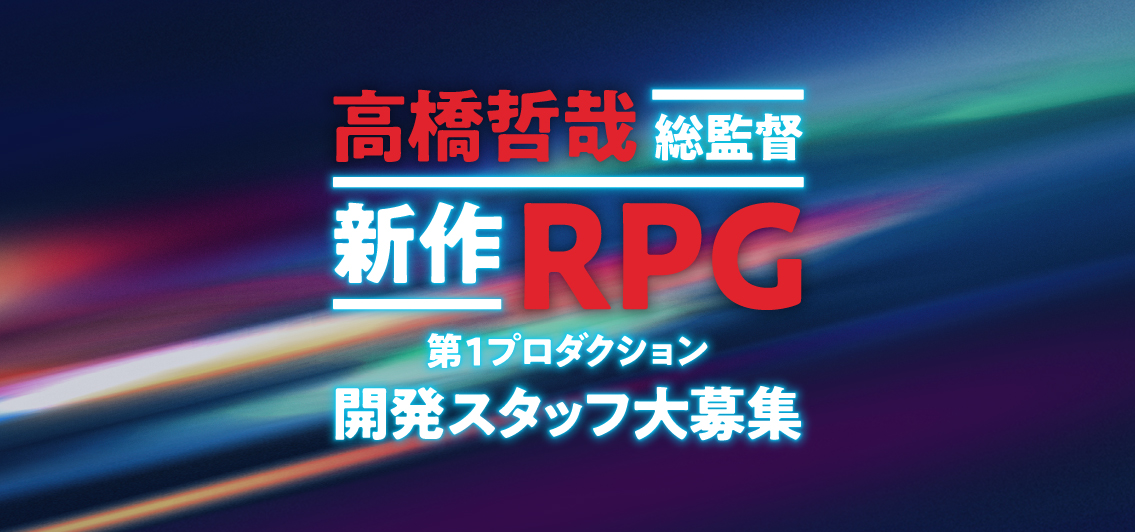 高橋哲哉総監督 新作RPG 第1プロダクション開発スタッフ大募集