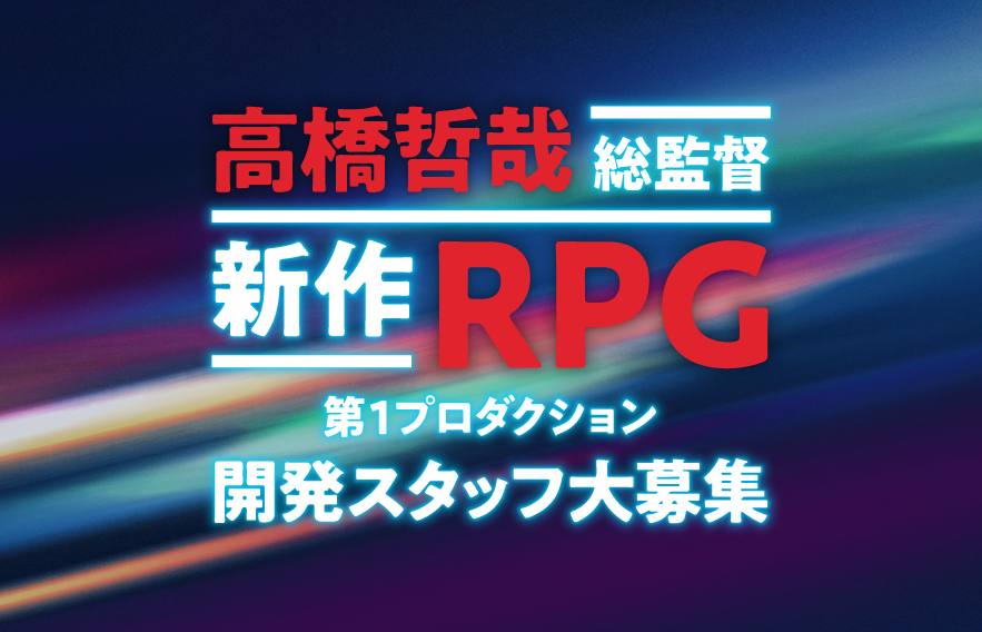 高橋哲哉総監督 新作RPG 第1プロダクション開発スタッフ大募集
