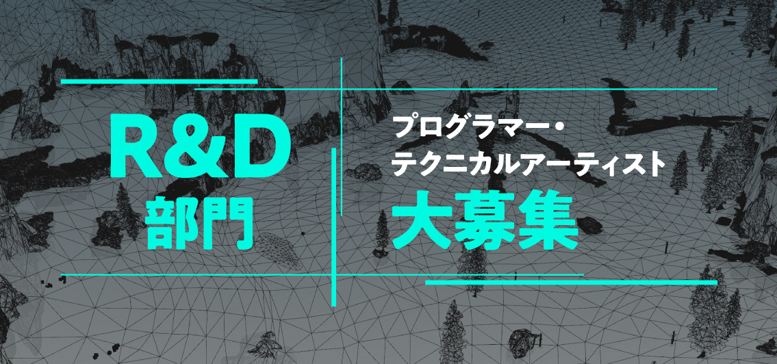 R&D部門プログラマー テクニカルアーティスト大募集