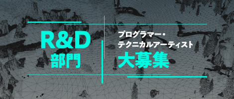 R&D部門プログラマー テクニカルアーティスト大募集