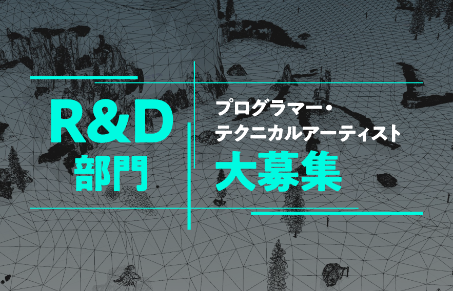 R&D部門プログラマー テクニカルアーティスト大募集