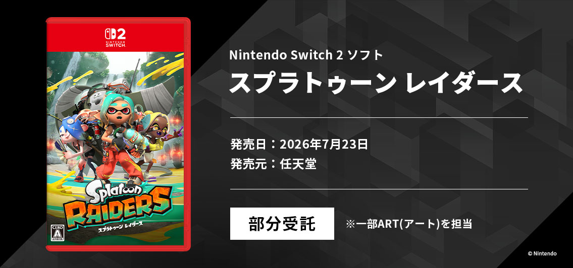 スプラトゥーン レイダース