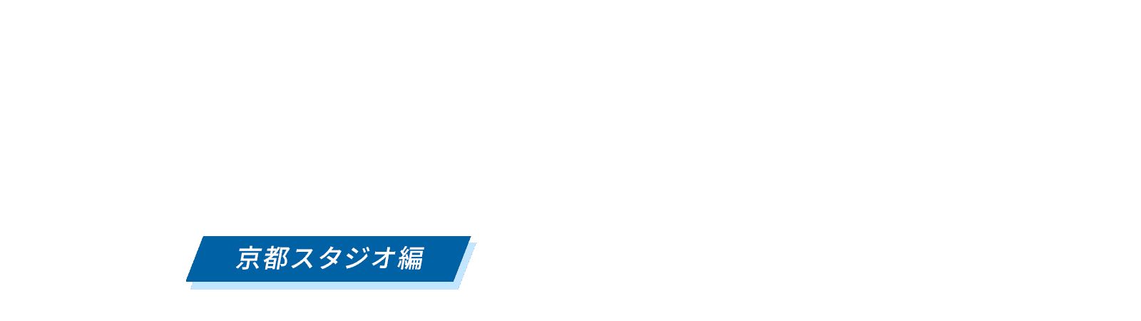 京都スタジオ編