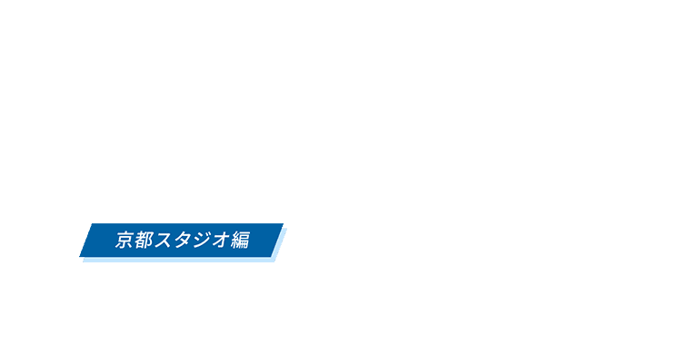 京都スタジオ編