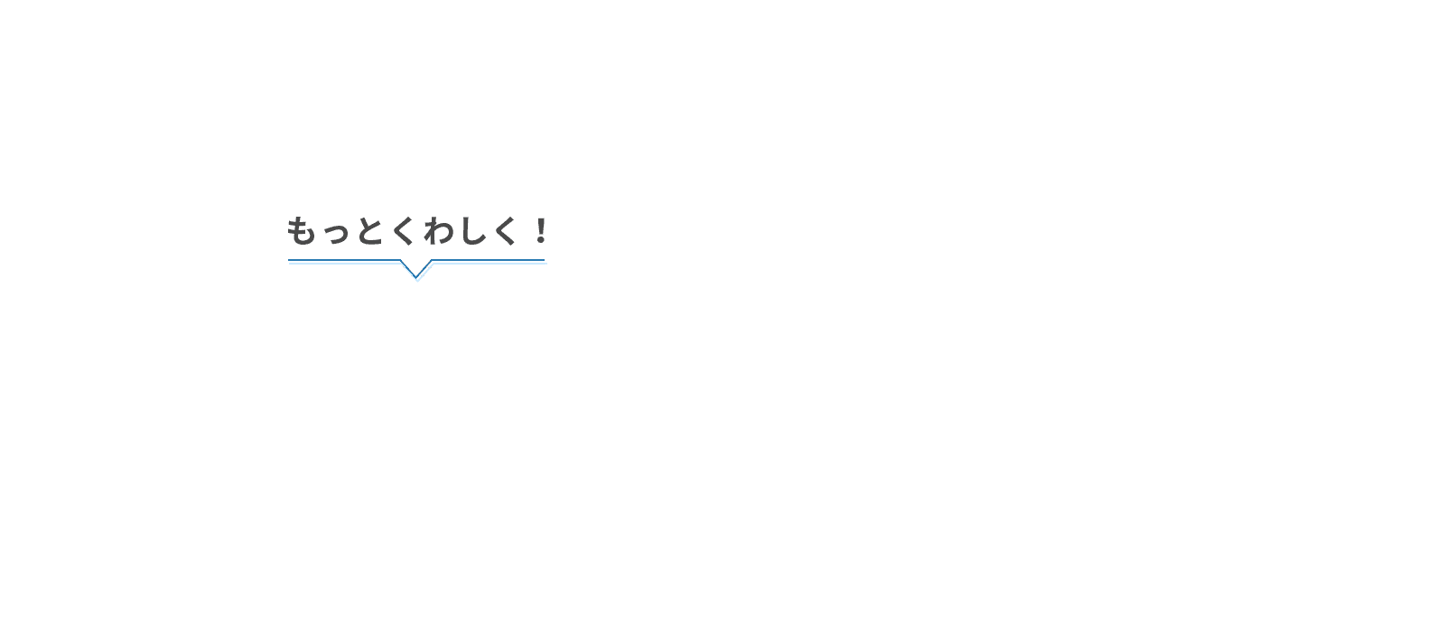 もっとくわしく！