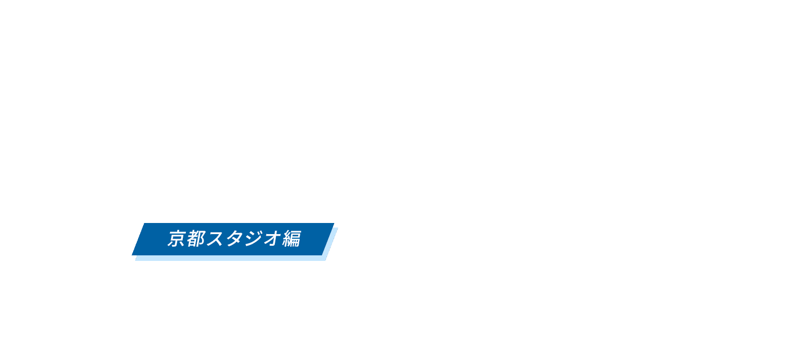 京都スタジオ編