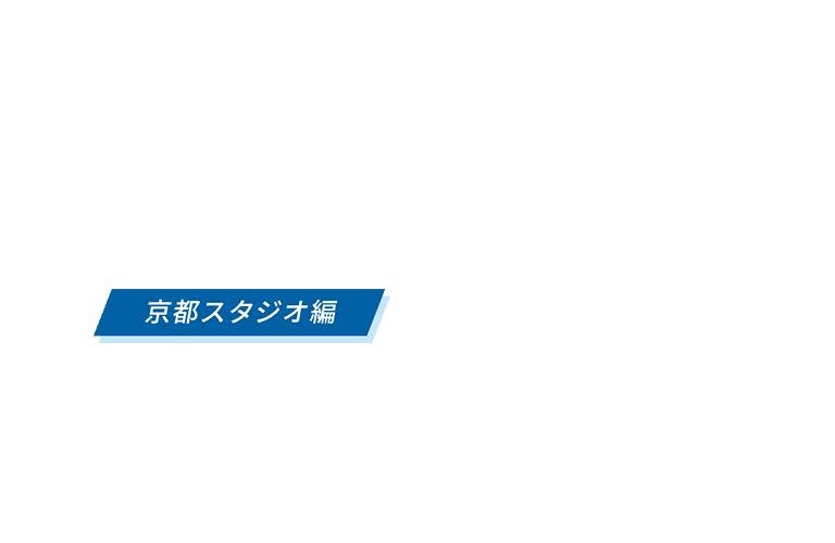 京都スタジオ編