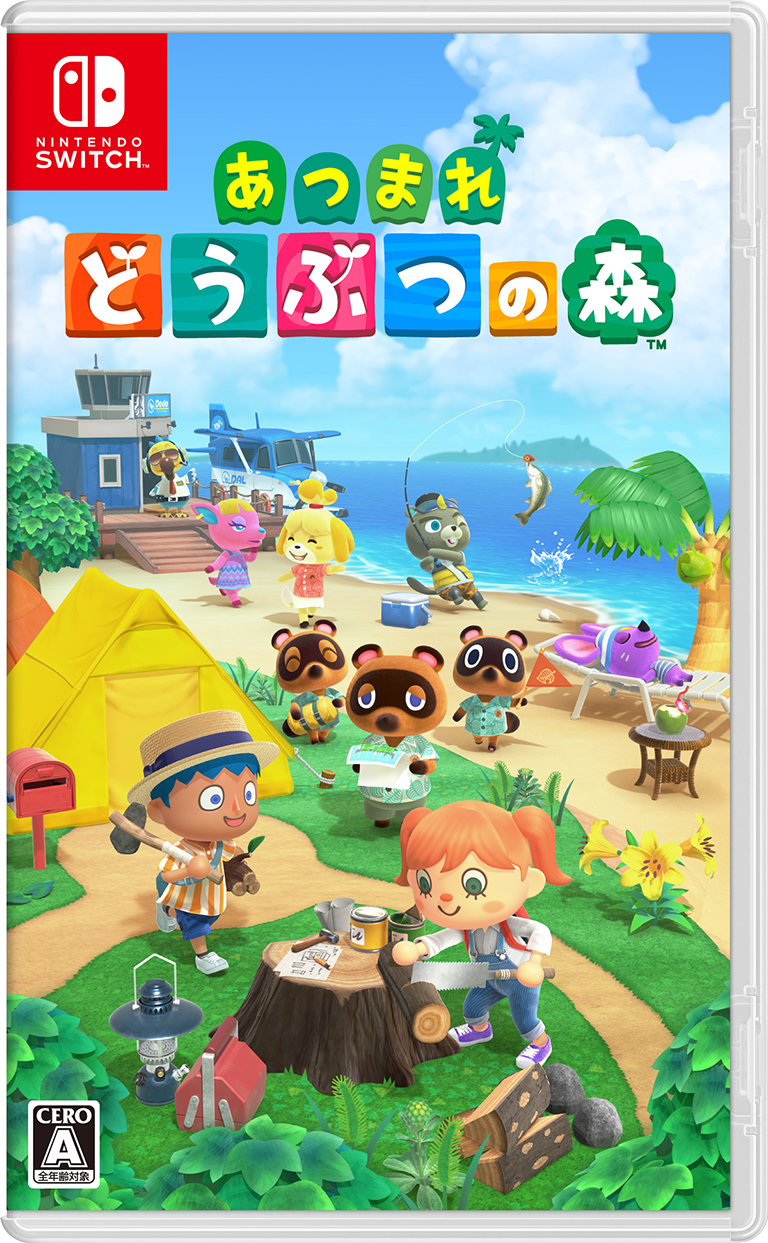 あつまれどうぶつの森