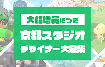大幅増員につき京都スタジオデザイナー大募集
