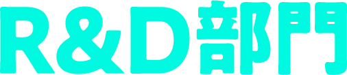 R&D部門