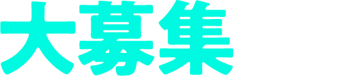 大募集