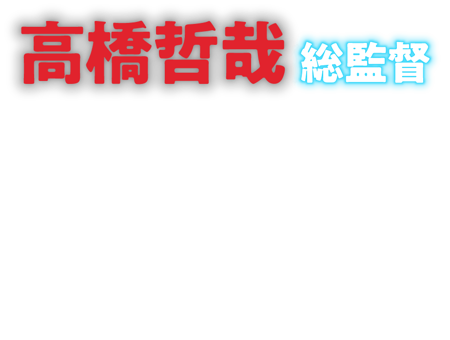 高橋哲哉総監督