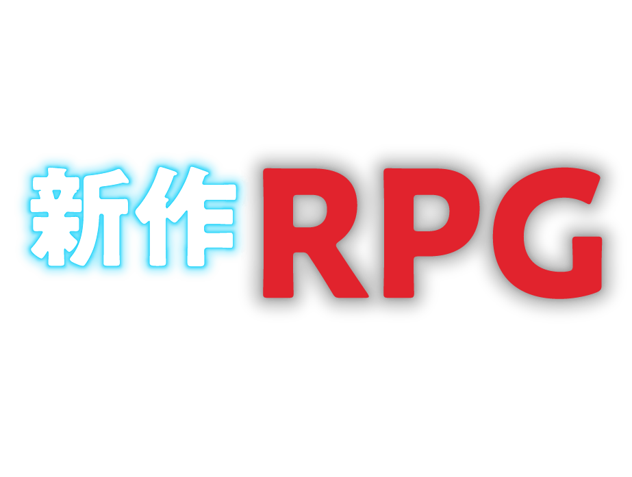 新作RPG