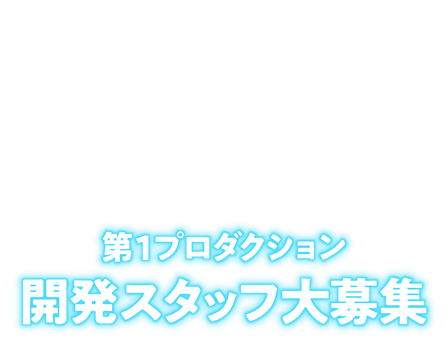 第1プロダクション 開発スタッフ大募集